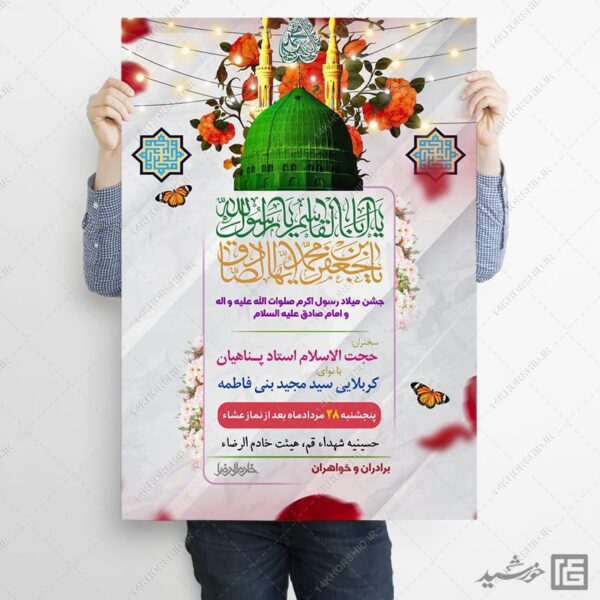 پوستر لایه باز جشن میلاد پیامبر ص و امام صادق ع برای چاپ و طراحی طرح لایه باز ولادت پیامبر ص و امام صادق ع
