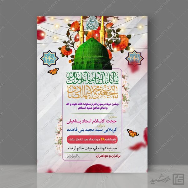 پوستر لایه باز جشن میلاد پیامبر ص و امام صادق ع برای چاپ و طراحی طرح لایه باز ولادت پیامبر ص و امام صادق ع
