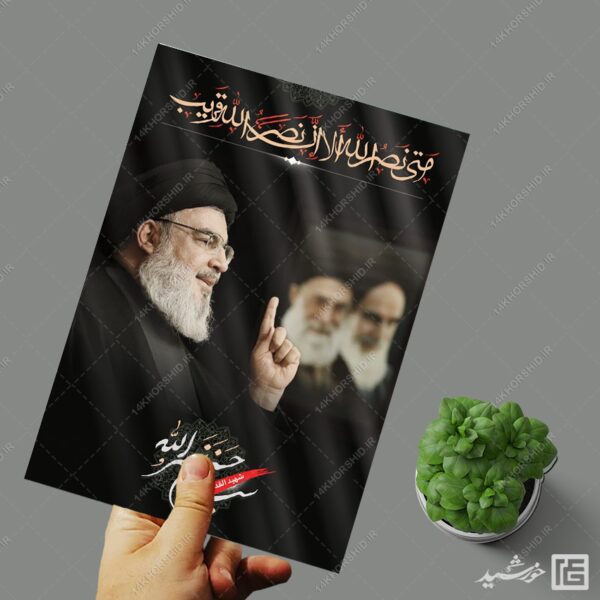 پوستر لایه باز شهید سید حسن نصرالله برای چاپ و طراحی طرح لایه باز شهید نصرالله
