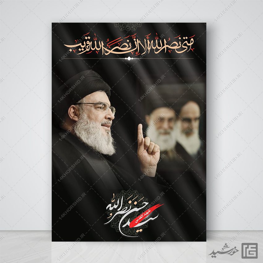 پوستر لایه باز شهید سید حسن نصرالله پوستر لایه باز شهید سید حسن نصرالله برای چاپ و طراحی طرح لایه باز شهید نصرالله