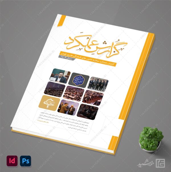 گزارش عملکرد لایه باز اداری و فرهنگی ایندیزاین و فتوشاپ برای چاپ و طراحی فایل های لایه باز ایندیزاین