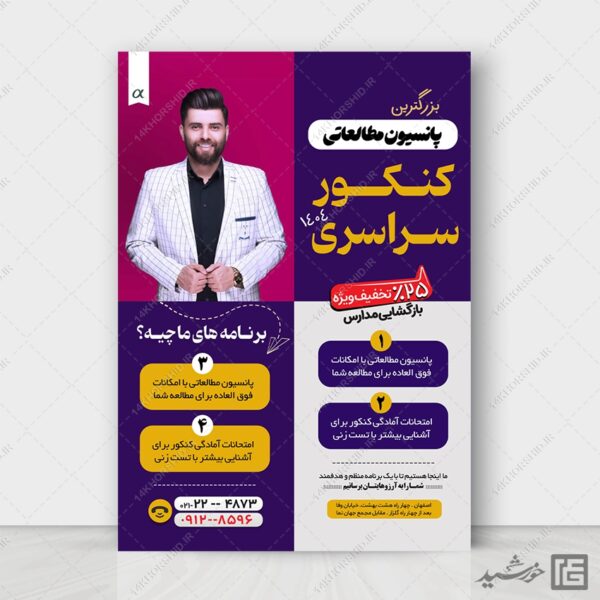 پوستر لایه باز کلاس کنکور و پانسیون مطالعاتی + psd برای چاپ و طراحی پوستر لایه باز آموزش کنکور