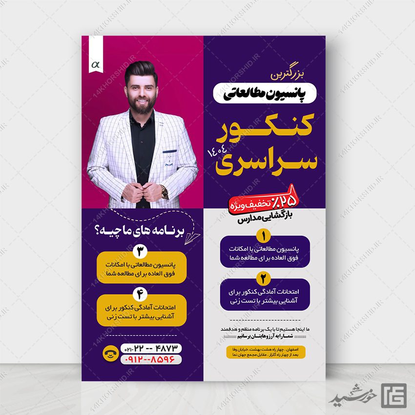 پوستر لایه باز کلاس کنکور و پانسیون مطالعاتی + psd پوستر لایه باز کلاس کنکور و پانسیون مطالعاتی + psd برای چاپ و طراحی پوستر لایه باز آموزش کنکور