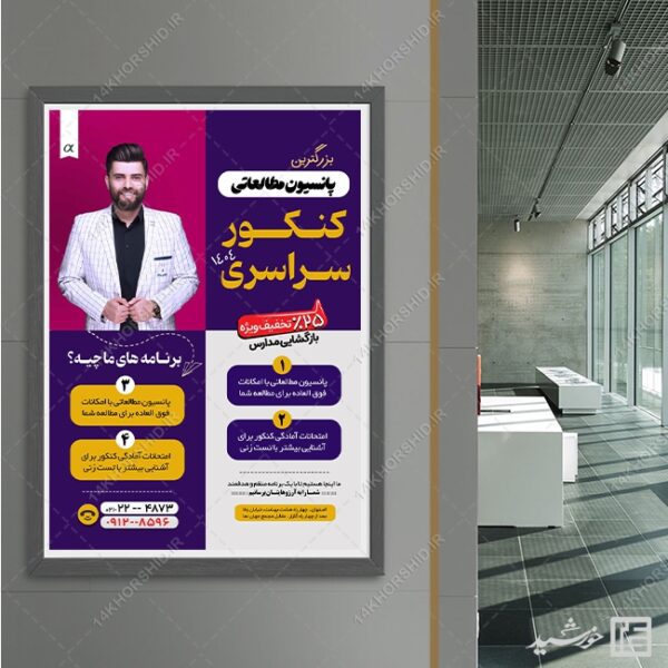 پوستر لایه باز کلاس کنکور و پانسیون مطالعاتی + psd برای چاپ و طراحی پوستر لایه باز آموزش کنکور