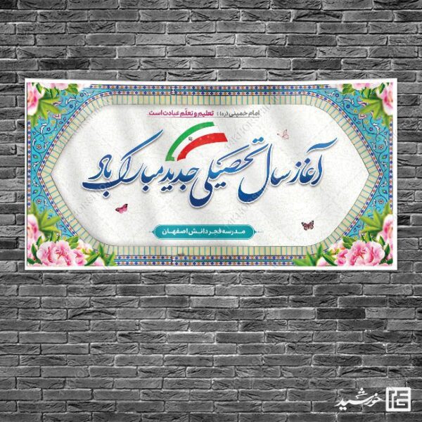 طرح بنر لایه باز تبریک سال تحصیلی جدید برای چاپ و طراحی بنر لایه باز آغاز سال تحصیلی