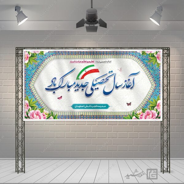 طرح بنر لایه باز تبریک سال تحصیلی جدید برای چاپ و طراحی بنر لایه باز آغاز سال تحصیلی