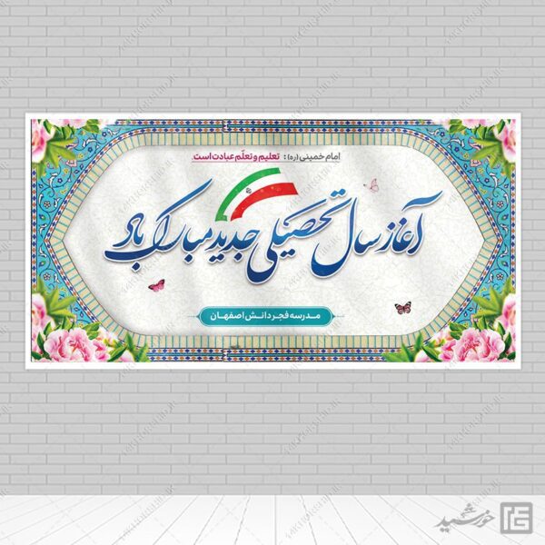 طرح بنر لایه باز تبریک سال تحصیلی جدید برای چاپ و طراحی بنر لایه باز آغاز سال تحصیلی