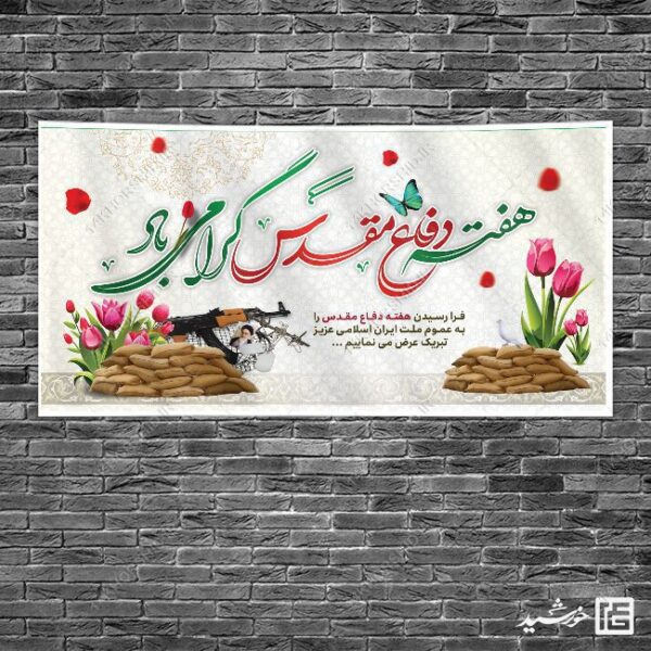 بنر لایه باز تبریک هفته دفاع مقدس برای چاپ و طراحی طرح لایه باز هفته دفاع مقدس