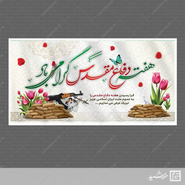 بنر لایه باز تبریک هفته دفاع مقدس برای چاپ و طراحی طرح لایه باز هفته دفاع مقدس