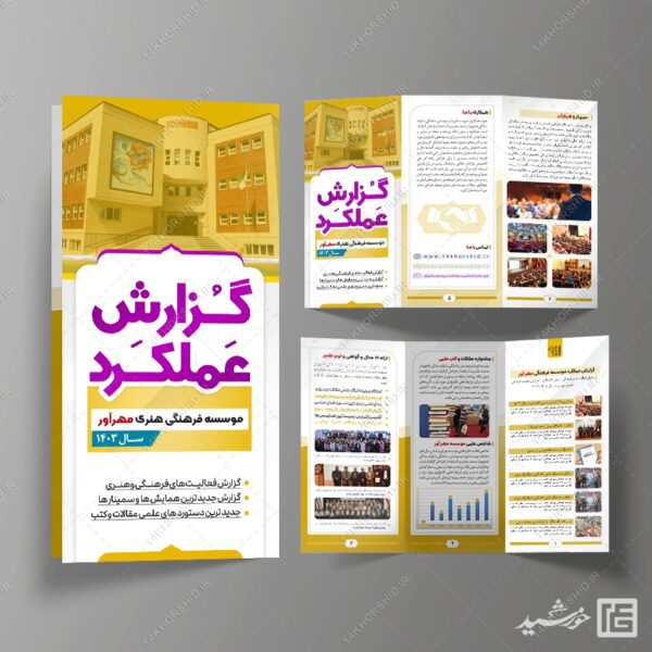 بروشور لایه باز گزارش عملکرد اداری فرهنگی برای چاپ و طراحی بروشور لایه باز تاشو