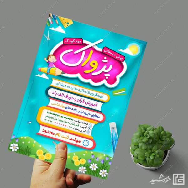 طرح پوستر لایه باز پیش دبستانی و مهد کودک برای چاپ و طراحی پوستر لایه باز تبلیغات مدرسه