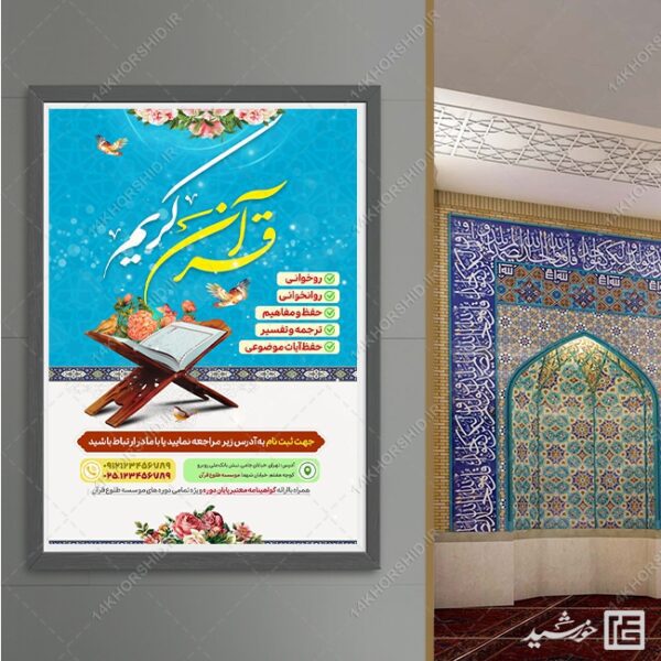 پوستر لایه باز ثبت نام دوره های قرآنی برای چاپ و طراحی پوستر طرح اوقات فراغت