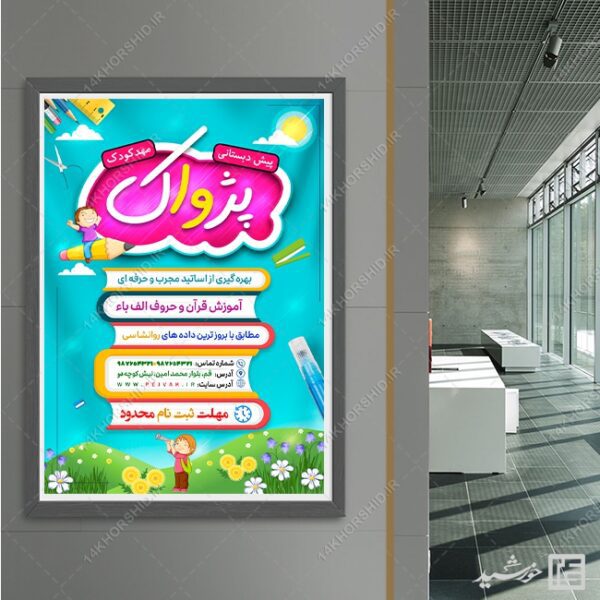 طرح پوستر لایه باز پیش دبستانی و مهد کودک برای چاپ و طراحی پوستر لایه باز تبلیغات مدرسه