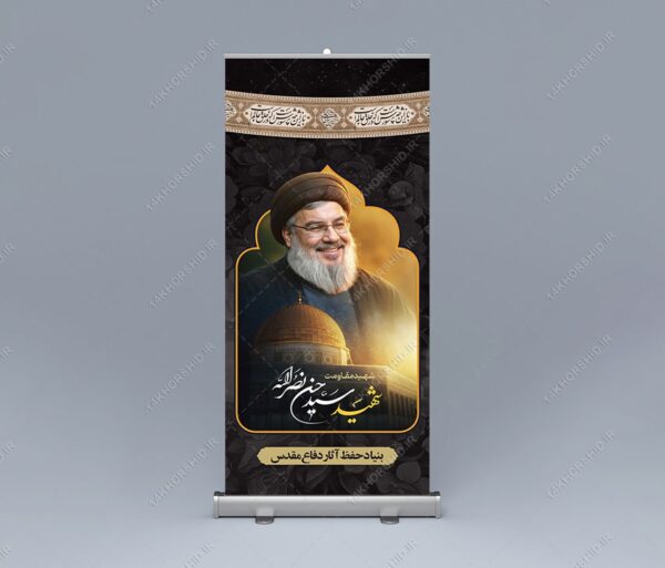 بنر استند لایه باز تسلیت شهید سید حسن نصرالله برای چاپ و طراحی طرح لایه باز شهید نصرالله