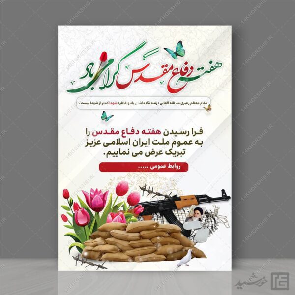 پوستر هفته دفاع مقدس لایه باز برای چاپ و طراحی پوستر لایه باز شهدا و بسیج