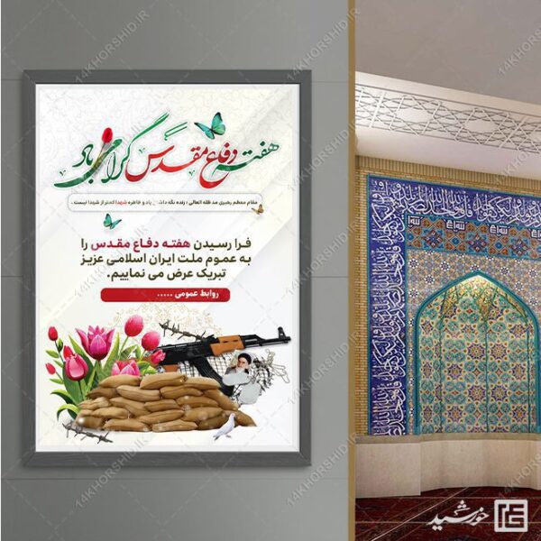 پوستر هفته دفاع مقدس لایه باز برای چاپ و طراحی پوستر لایه باز شهدا و بسیج