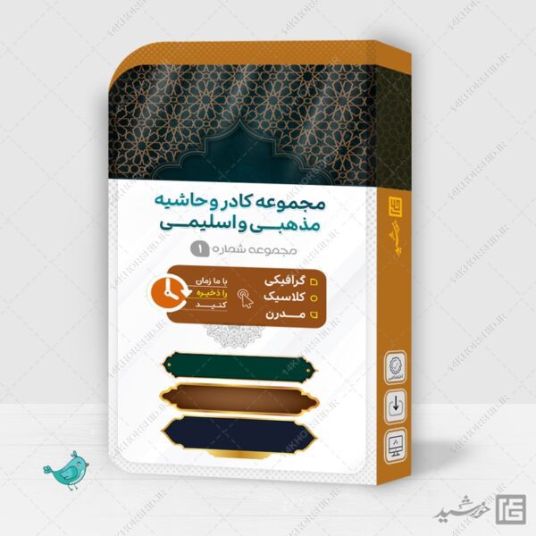 مجموعه کادر و حاشیه اسلیمی مذهبی png برای چاپ و طراحی مجموعه فایل های گرافیکی لایه باز