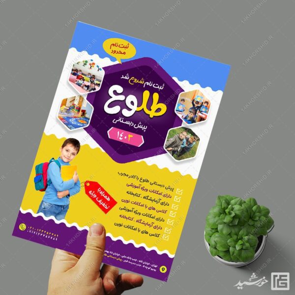 پوستر لایه باز ثبت نام پیش دبستانی برای چاپ و طراحی پوستر لایه باز تبلیغات مدرسه