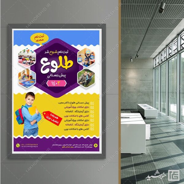 پوستر لایه باز ثبت نام پیش دبستانی برای چاپ و طراحی پوستر لایه باز تبلیغات مدرسه
