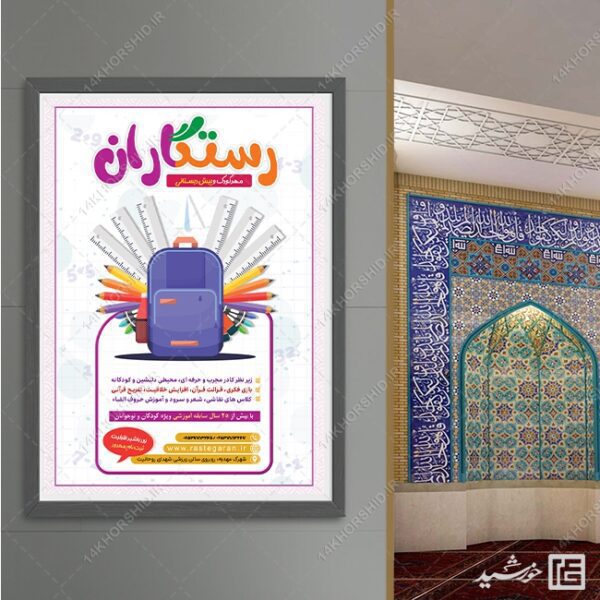 پوستر تبلیغات پیش دبستانی لایه باز برای چاپ و طراحی پوستر لایه باز تبلیغات مدرسه