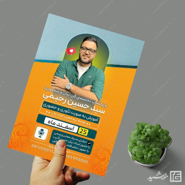 پوستر کارگاه آموزش فن بیان و سخنوری لایه باز برای چاپ و طراحی پوستر لایه باز دوره آموزشی