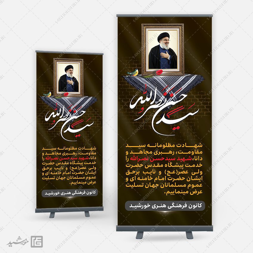 بنر استندی لایه باز شهید سید حسن نصرالله بنر استندی لایه باز شهید سید حسن نصرالله برای چاپ و طراحی بنر لایه باز استندی