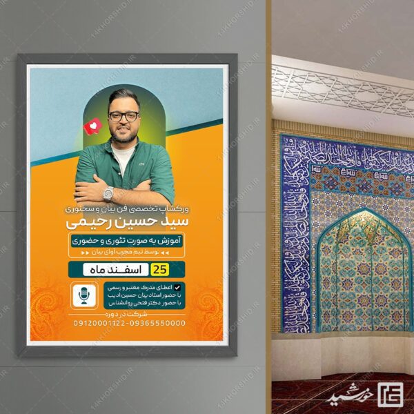 پوستر کارگاه آموزش فن بیان و سخنوری لایه باز برای چاپ و طراحی پوستر لایه باز دوره آموزشی