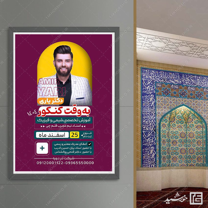 پوستر لایه باز کلاس آمادگی کنکور 1403 + psd پوستر لایه باز کلاس آمادگی کنکور 1403 + psd برای چاپ و طراحی پوستر لایه باز آموزش کنکور