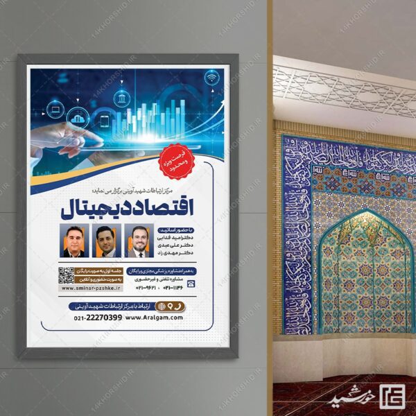 طرح پوستر لایه باز همایش و سمینار اقتصاد دیجیتال psd برای چاپ و طراحی پوستر رسانه فناوری و هوش مصنوعی
