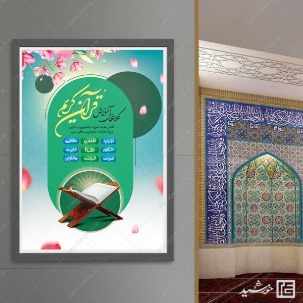 پوستر لایه باز ثبت نام کلاس های آموزش قرآنی psd برای چاپ و طراحی پوستر لایه باز کلاس های قرآنی