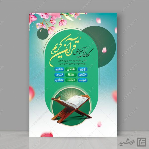 پوستر لایه باز ثبت نام کلاس های آموزش قرآنی psd برای چاپ و طراحی پوستر لایه باز کلاس های قرآنی