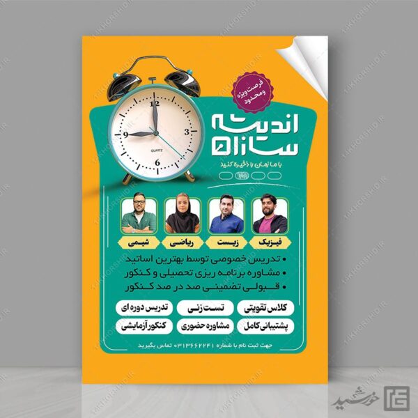 پوستر لایه باز کلاس تقویتی و مشاوره کنکور + psd برای چاپ و طراحی پوستر لایه باز آموزش کنکور