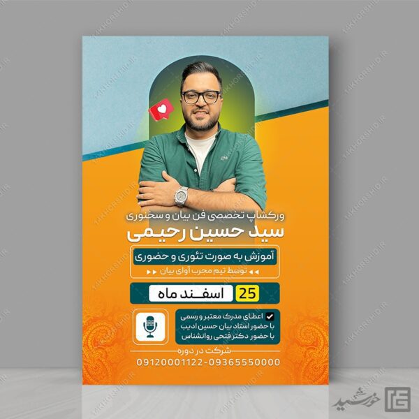 پوستر کارگاه آموزش فن بیان و سخنوری لایه باز برای چاپ و طراحی پوستر لایه باز دوره آموزشی