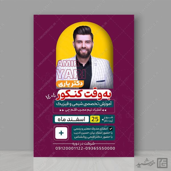 پوستر لایه باز کلاس آمادگی کنکور 1403  + psd برای چاپ و طراحی پوستر لایه باز آموزش کنکور
