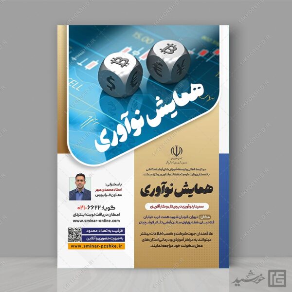 طرح پوستر لایه باز همایش و سمینار فناوری های نوین psd برای چاپ و طراحی پوستر لایه باز همایش و دوره