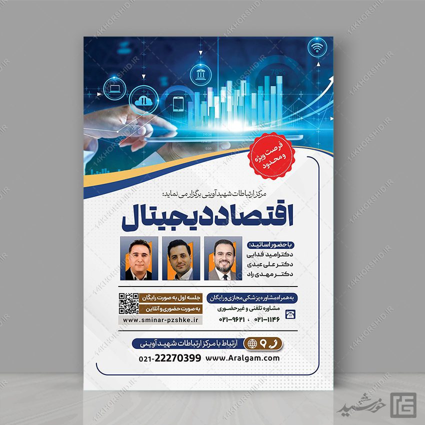 طرح پوستر لایه باز همایش و سمینار اقتصاد دیجیتال psd طرح پوستر لایه باز همایش و سمینار اقتصاد دیجیتال psd برای چاپ و طراحی پوستر رسانه فناوری و هوش مصنوعی