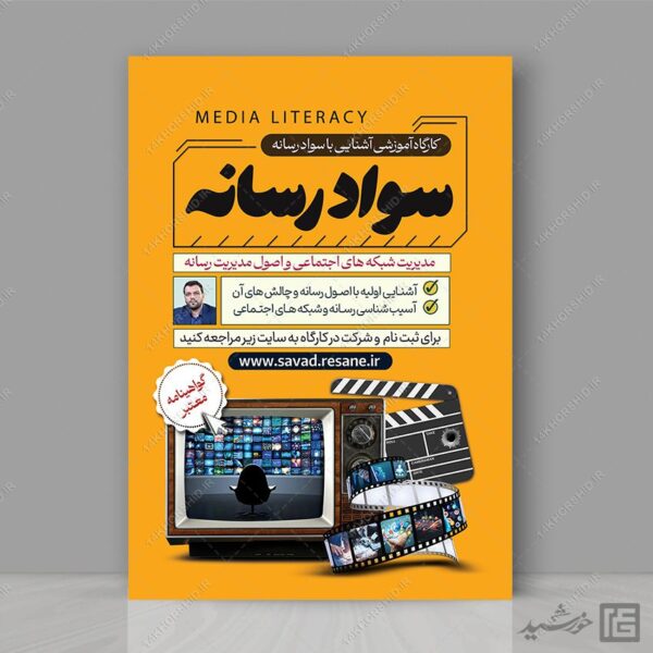 پوستر لایه باز دوره آموزشی مربی سواد رسانه برای چاپ و طراحی پوستر رسانه فناوری و هوش مصنوعی