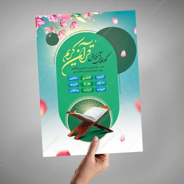 پوستر لایه باز ثبت نام کلاس های آموزش قرآنی psd برای چاپ و طراحی پوستر لایه باز کلاس های قرآنی