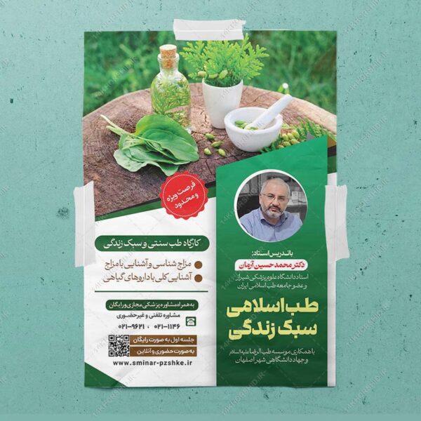 پوستر لایه باز دوره طب سنتی اسلامی و سبک زندگی PSD برای چاپ و طراحی پوستر طب سنتی لایه باز