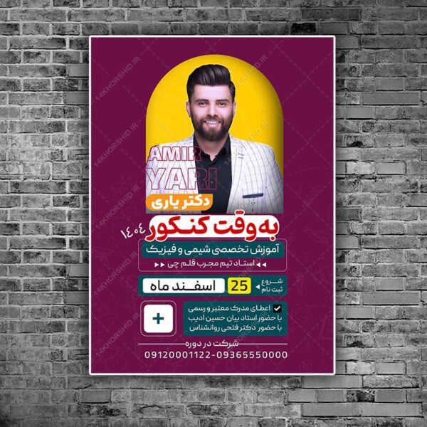 پوستر لایه باز کلاس آمادگی کنکور 1403  + psd برای چاپ و طراحی پوستر لایه باز آموزش کنکور