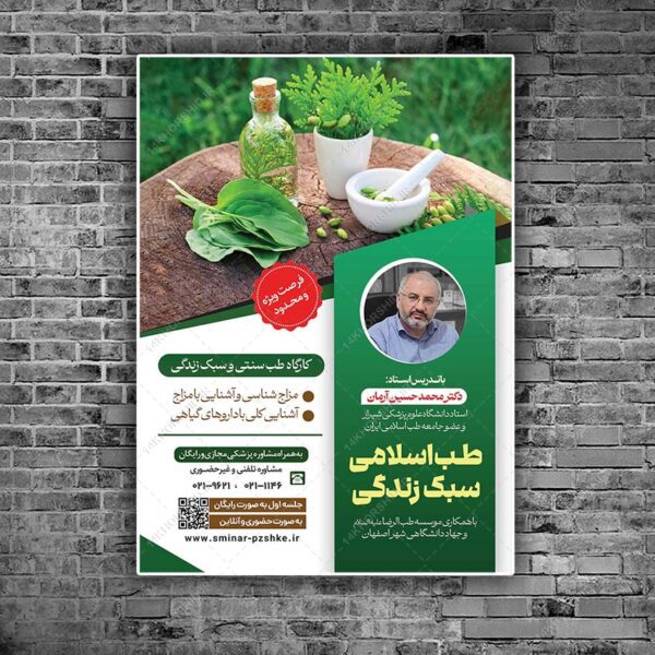 پوستر لایه باز دوره طب سنتی اسلامی و سبک زندگی PSD برای چاپ و طراحی پوستر طب سنتی لایه باز