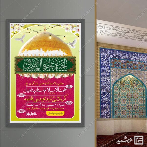 پوستر لایه باز جشن میلاد امام حسن عسکری ع برای چاپ و طراحی پوستر لایه باز اطلاعیه و جشن