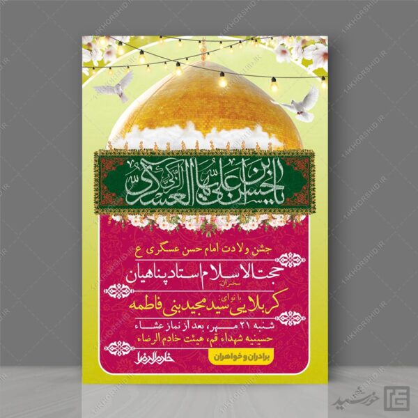 پوستر لایه باز جشن میلاد امام حسن عسکری ع برای چاپ و طراحی پوستر لایه باز اطلاعیه و جشن
