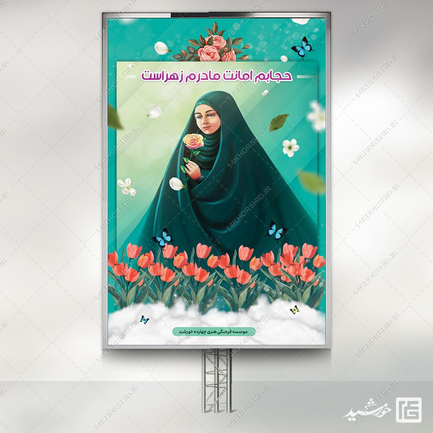 فایل بنر آماده شعار حجاب لایه باز فایل بنر آماده شعار حجاب لایه باز برای چاپ و طراحی بنر لایه باز حجاب