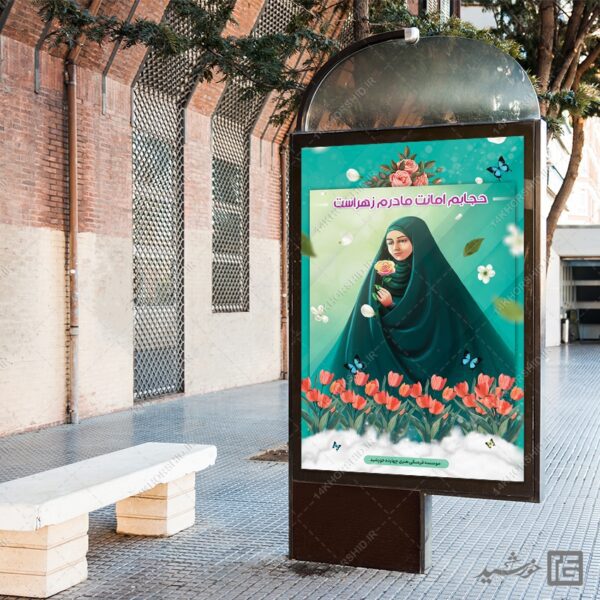 فایل بنر آماده شعار حجاب لایه باز برای چاپ و طراحی بنر لایه باز حجاب