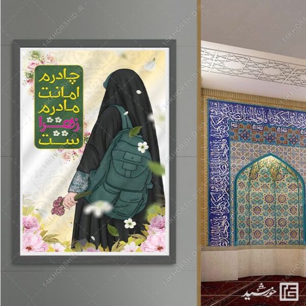 پوستر آماده شعار حجاب لایه باز برای چاپ و طراحی پوستر لایه باز حجاب و عفاف