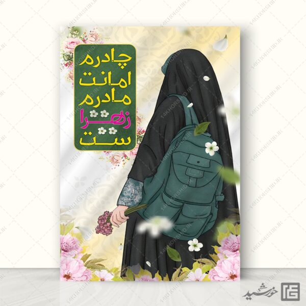 پوستر آماده شعار حجاب لایه باز برای چاپ و طراحی پوستر لایه باز حجاب و عفاف