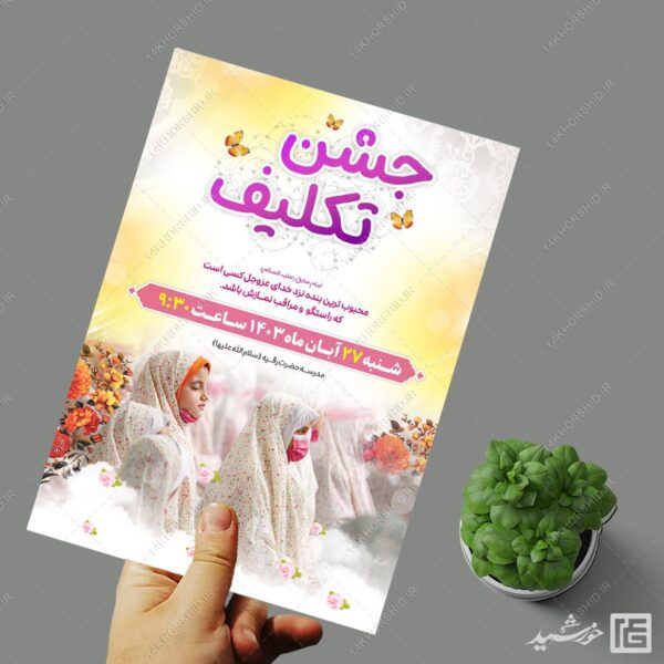 پوستر جشن تکلیف دختران لایه باز برای چاپ و طراحی پوستر لایه باز جشن تکلیف