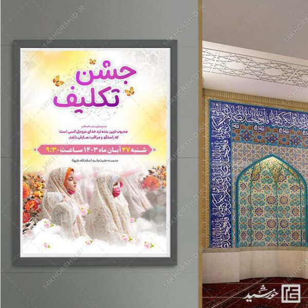 پوستر جشن تکلیف دختران لایه باز برای چاپ و طراحی پوستر لایه باز جشن تکلیف