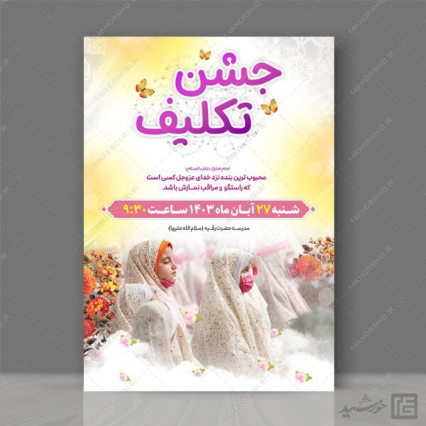 پوستر جشن تکلیف دختران لایه باز برای چاپ و طراحی پوستر لایه باز جشن تکلیف